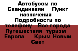 Автобусом по Скандинавии. › Пункт назначения ­ Подробности по телефону - Все города Путешествия, туризм » Европа   . Крым,Новый Свет